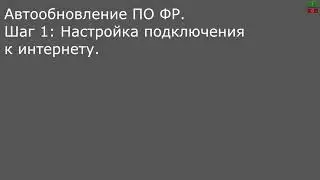 Обновление прошивки ФР и настройка автообновления
