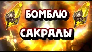 ВЗРЫВАЮ 7 САКРАЛОВ. МАССОВЫЙ ПРИЗЫВ  В RAID SHADOW LEGENDS