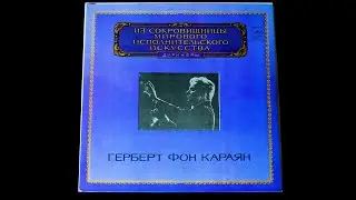 Винил. Дирижер Герберт фон Караян. 1981. Часть 2 из 3