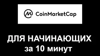 Все что нужно знать о Coin Market Cap! Криптовалюта для начинающих - 2 биткоина