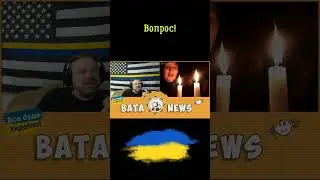 Вопрос!