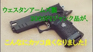 廃棄寸前のトイガンだって、こんなにカッコよく大変身するんです！！　＃ウェスタンアームズ　#infinity  #トイガン　＃リサイクル