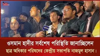Nazmul Hasan, president of the Student Rights Council, was giving the latest update on Osman Hadi...