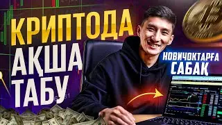 Криптовалютада акша табу. С нуля уйрену