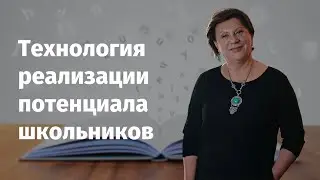 Технология реализации потенциала школьников | Итоги 2021