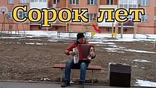 Песня для души! Билет в сорок лет (посвящается моему сорокалетию) #музыка #клипы #рокромантика