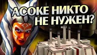 Почему Асока Тано не берет Падаванов?