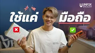 5 นิสัยเล็กๆ ที่ช่วยให้ผมเก่งภาษาอังกฤษได้โดยไม่ต้องเรียน