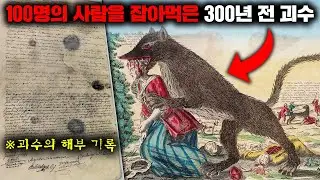 18세기 프랑스에서 100명이 넘는 사람들을 잡아먹은 괴생명체의 충격적인 해부 기록 [미스터리]