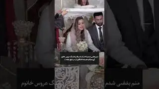 عروس خانوم منم اشکم در اومد ( تا آخرش ببینید )