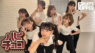 【Dance Practice】FRUITS ZIPPER - Happy Chocolate