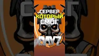 Dayz сервер который смог 