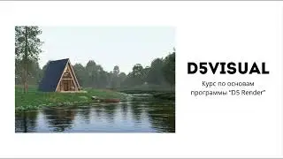 Урок 2 | D5 Render уроки для начинающих