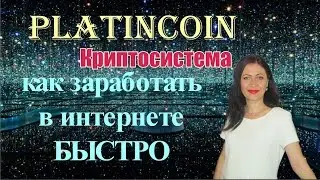 #PlatinCoin как заработать в интернете быстро