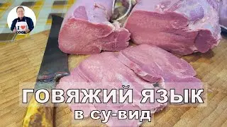 💥 Готовим говяжий язык в су-вид I Идеальный деликатес варено-копчёный говяжий язык