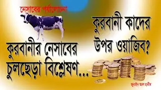 কুরবানীর নেসাব সম্পর্কে চুলছেড়া আলোচনা, Haircut discussion about the nasab of Qurbani, EIdul azha