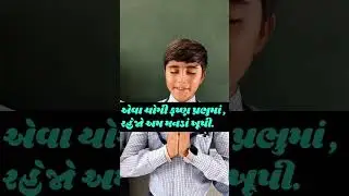 પ્રાણીમાત્રને રક્ષણ આપ્યું,માન્યા સમ સહુને Prani Matra Ne Rakshan Aapyu Gujarati Prathna lyrics