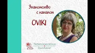 ✪Творческая мастерская OVIKI✪ Давайте знакомиться!✪