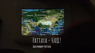 Pattaya - НАШ!