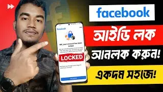 Facebook Account Locked How To Unlock | Facebook Lock Account Unlock | FB id Locked