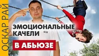 АБЬЮЗ. Накатались... Эмоциональные качели в токсичных отношениях