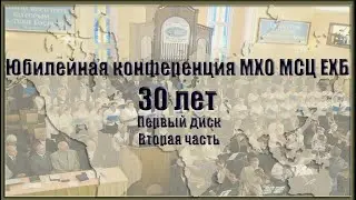 2 часть. Юбилейная конференция МХО МСЦ ЕХБ 30 лет служения в братстве