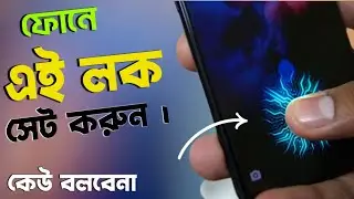 ফোনের এই লকটি কাজে লাগবে , এক্ষুনি ওন করুন । Android phone lock secret setting.