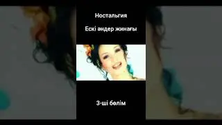 Ескі әндер #shorts