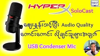 HyperX SoloCast USB Microphone: ဈေးနှုန်းသင့်ပြီး Audio Quality ကောင်းကောင်းလိုချင်သူများအတွက်