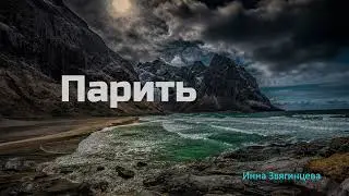 Парить // Инна Звягинцева //#Христианские_Песни
