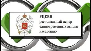 "Региональный центр единовременных выплат населению": можно ли здесь заработать?