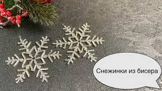 Снежинки из бисера. Beaded snowflake. Tutorial