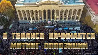 В Тбилиси начинается митинг оппозиции, протестующей против фальсификации выборов