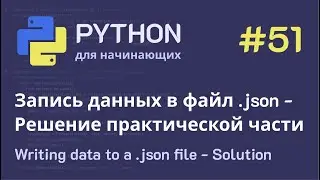Python с нуля: Запись данных в файл .json - Решение практической части