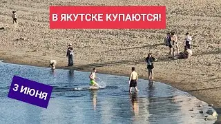 Обалдеть! В Якутске купаются на пляже! Жара  в начале июня. Дамба, едим на велике.