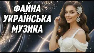 Українська музика 2025! Гаряча збірка пісень!🔥