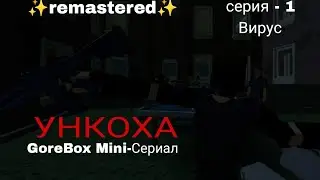 GoreBox мини-сериал "Ункоха🧟" ✨remastered ✨ серия -1. вирус