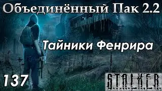 Лёжки Фенрира и Тайник Бубулюки - S.T.A.L.K.E.R. ОП 2.2 