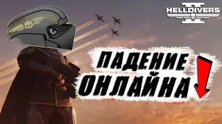Падение ОНЛАЙНА в Helldivers 2 | Частых ОБНОВЛЕНИЙ НЕ БУДЕТ ❕