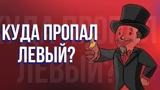 НОВОСТИ КАНАЛА||ГДЕ БЫЛ ЛЕВЫЙ!?