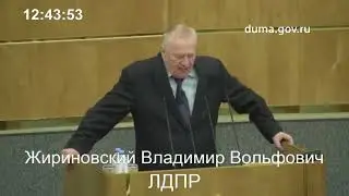 Жириновский в Госдуме "У нас сейчас исторический момент окончательно выиграть у Запада!