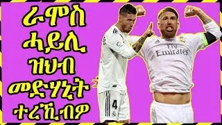 ዜናታት ጸብጻብ ስፖርት 23-11-2018 -ራሞስ ናይ ሓይሊ መድሃኒት ተረኺብዎ -Sport news