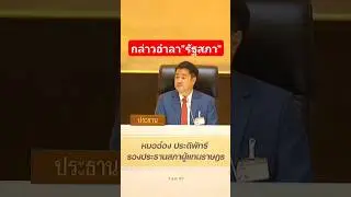 กล่าวอำลารัฐสภาฯ"หมออ๋อง"รองประธานสภาฯ #ก้าวไกล #ประชุมสภา
