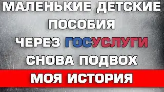 Моя история о маленьких детских пособиях через Госуслуги