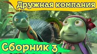 Дружная компания - Сборник 3