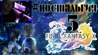 FINAL FANTASY X HD Remaster Прохождение #5