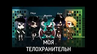 /МОЯ ТЕЛОХРАНИТЕЛЬНИЦА\ Конкурс!