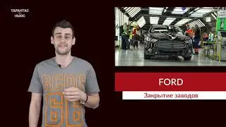 Ford Sollers прекратил производство автомобилей в Набережных Челнах