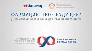 Фармация. Твое будущее?