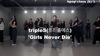 tripleS(트리플에스) 'Girls Never Die' kpop class (mon,wed) (b) #이천댄스학원